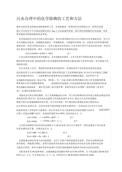 污水处理中的化学除磷的工艺和方法20220302180032