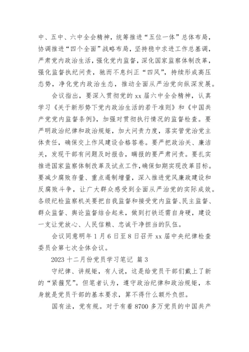 2023十二月份党员学习笔记.docx