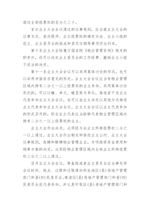 上海市物业管理条例全文.docx