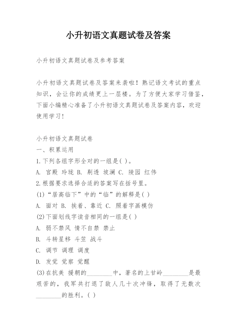 小升初语文真题试卷及答案.docx