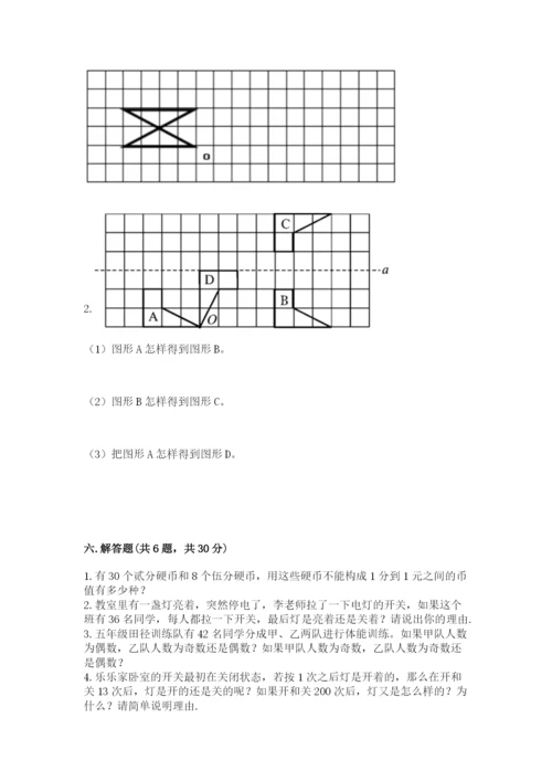 人教版小学五年级下册数学期末试卷精品（含答案）.docx
