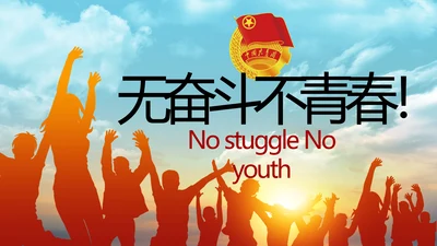 五四青年节激扬青春无奋斗不青春PPT