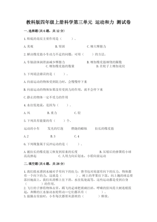 教科版四年级上册科学第三单元 运动和力 测试卷【典型题】.docx