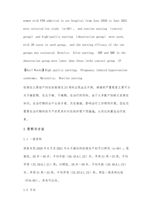 优质护理方式在妊高征产妇护理中的临床价值分析.docx