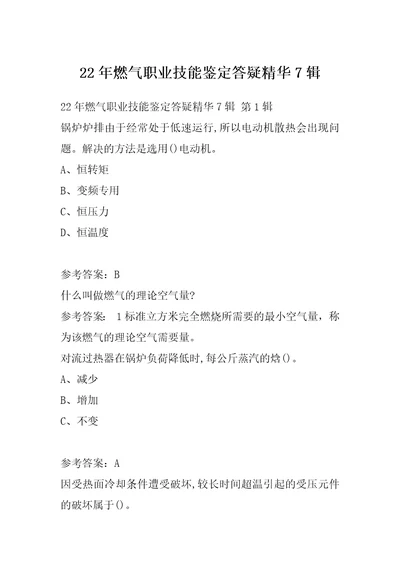 22年燃气职业技能鉴定答疑精华7辑