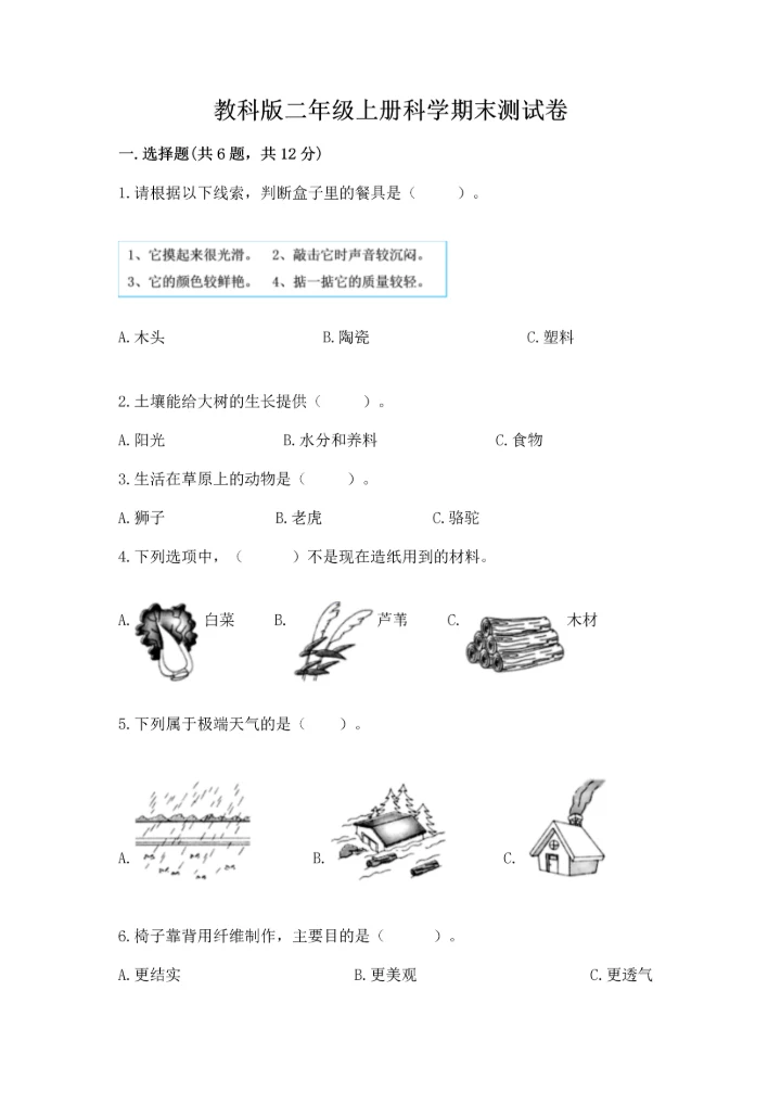 教科版二年级上册科学期末测试卷精品（全优）.docx