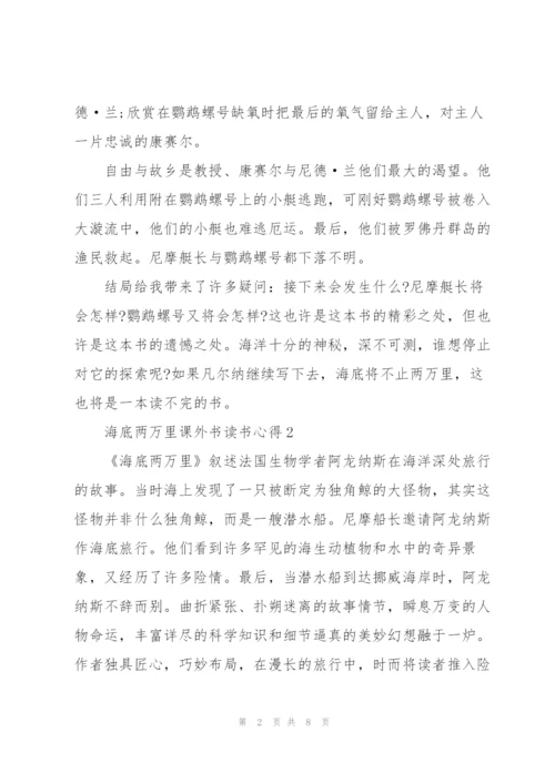 海底两万里课外书读书心得范文5篇.docx