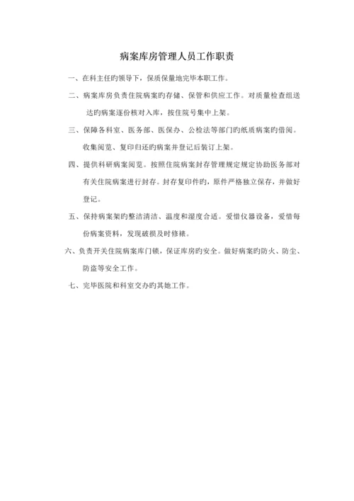 病案管理新版制度标准流程工作职责.docx