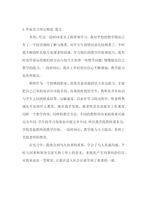 毕业实习周记【精选五篇】.docx