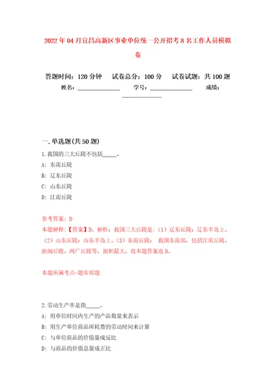 2022年04月宜昌高新区事业单位统一公开招考8名工作人员押题训练卷第4次