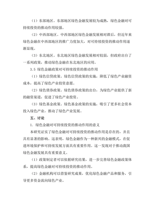 绿色金融对可持续投资的推动作用