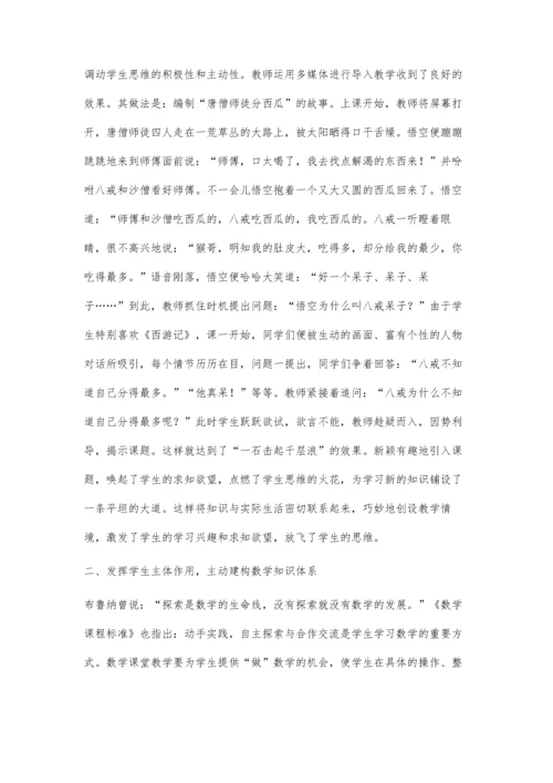 让课堂焕发无限生命活力-初中数学课堂有效教学探索.docx