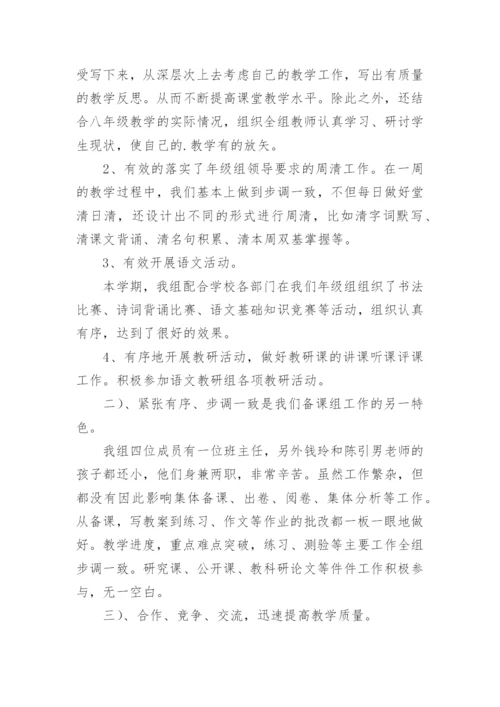 第二学期八年级语文备课组工作总结.docx