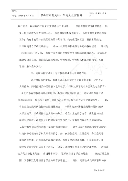 高职环境艺术设计教师实践能力的培养研究