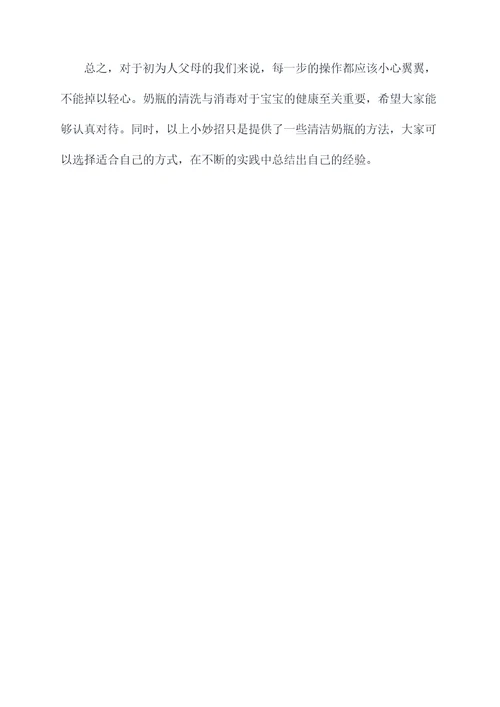 奶瓶塑料污垢清洗小妙招