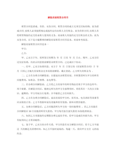2023年解除房屋租赁合同书.docx