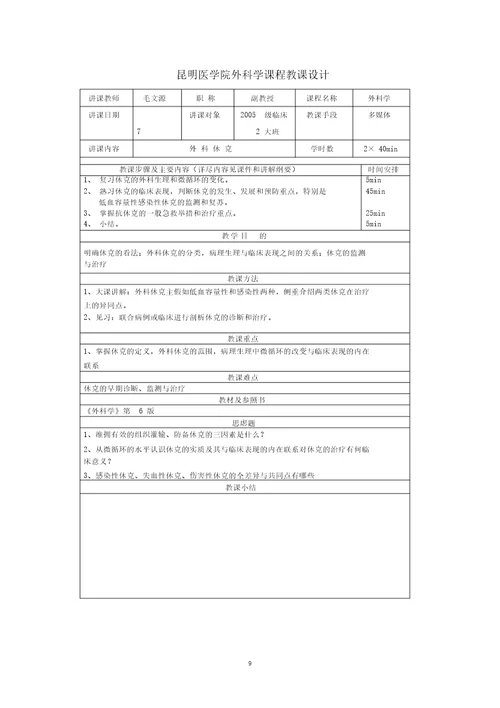 桂林医学院外科学教研室课程教案