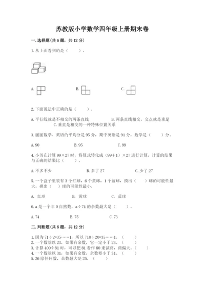 苏教版小学数学四年级上册期末卷及参考答案.docx