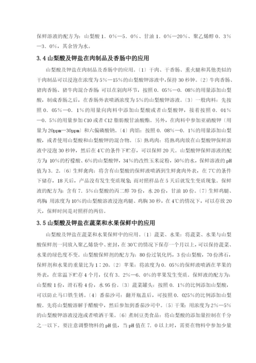 对山梨酸钾的应用研究和发展趋势(修改版).docx