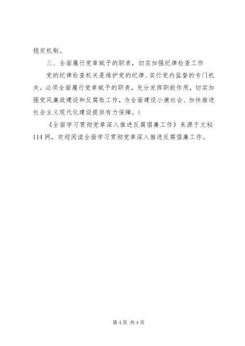 全面学习贯彻党章深入推进反腐倡廉工作.docx