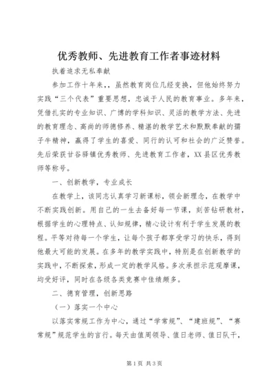 优秀教师、先进教育工作者事迹材料.docx