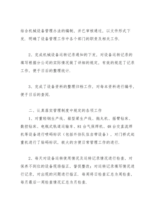 设备管理工作总结范文【5篇】.docx