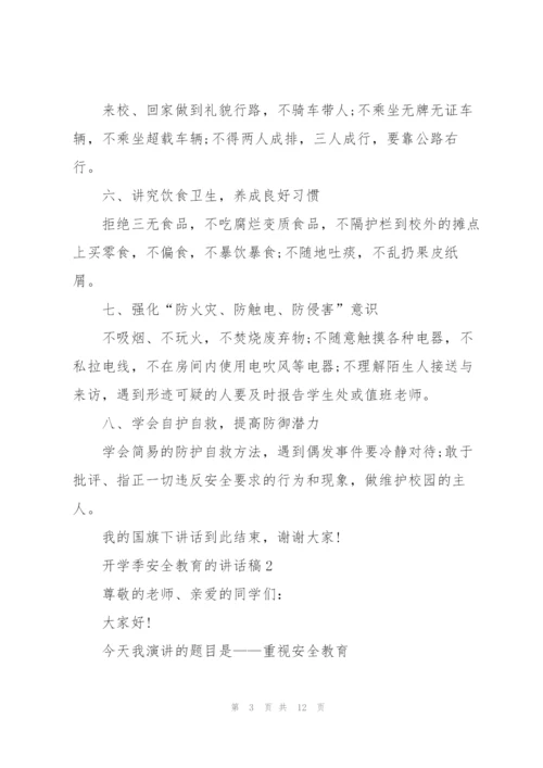 开学季安全教育的讲话稿5篇.docx
