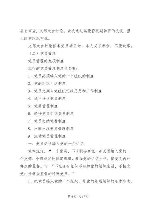 党员发展与党员管理_1.docx