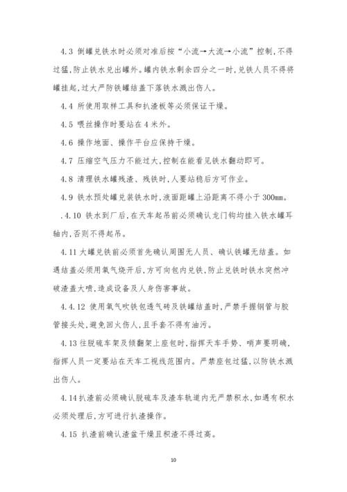 扒渣操作规程7篇.docx