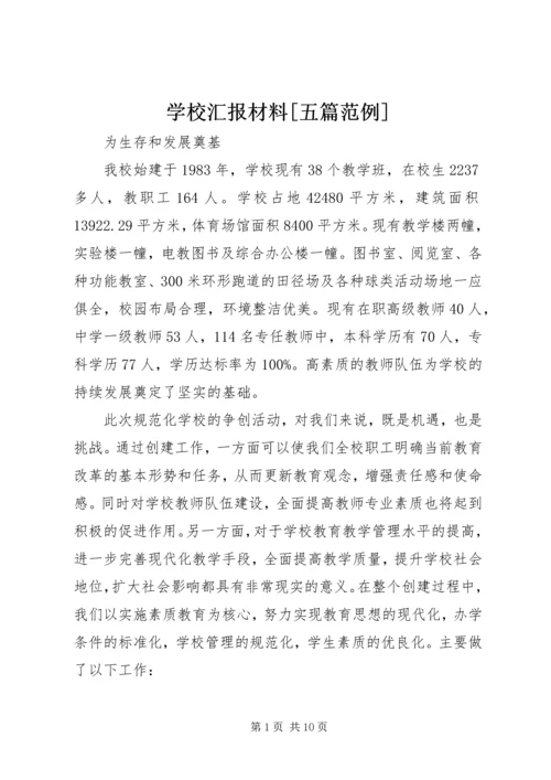 学校汇报材料[五篇范例] (3).docx