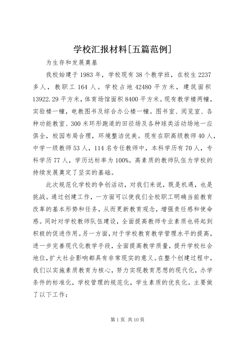 学校汇报材料[五篇范例] (3).docx