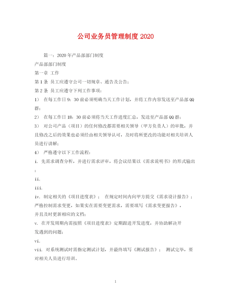 精编之公司业务员管理制度.docx