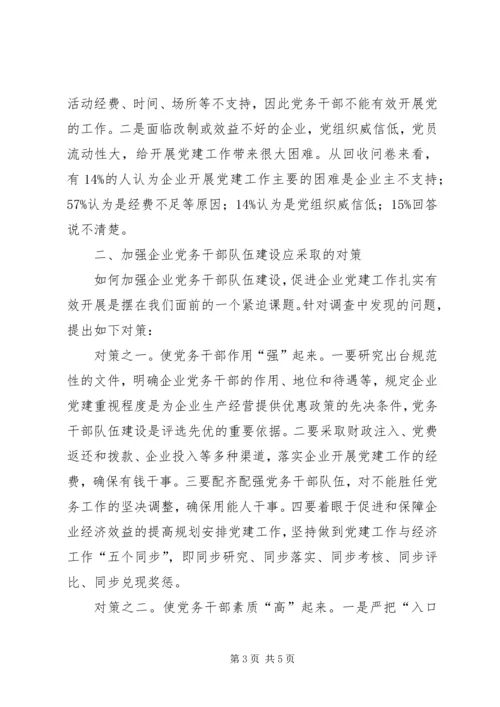 企业党务干部队伍建设调研报告.docx