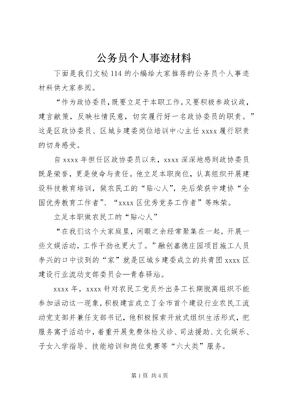 公务员个人事迹材料 (4).docx