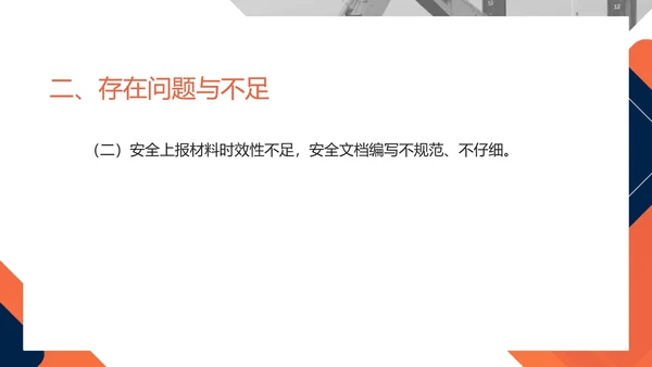 橙色几何风科技年度安全工作总结PPT模板