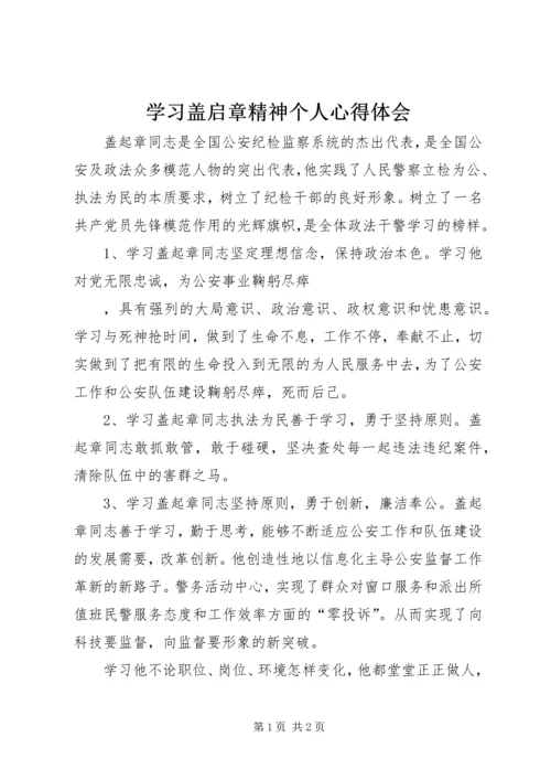 学习盖启章精神个人心得体会 (4).docx