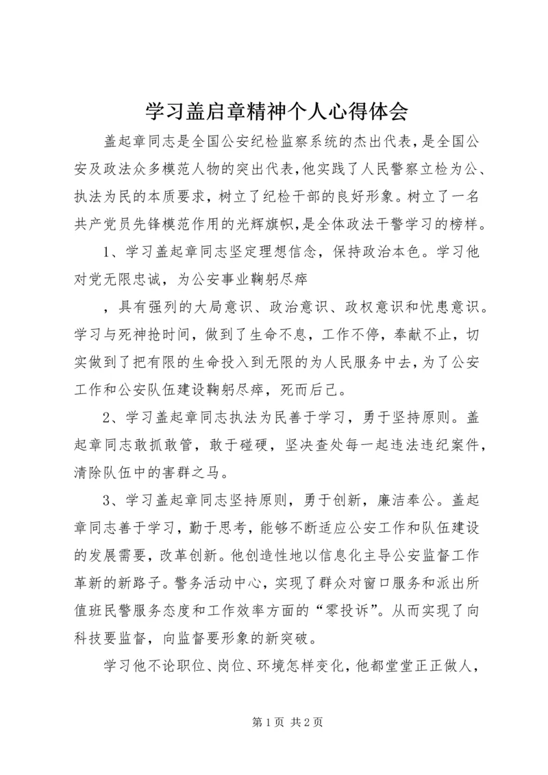 学习盖启章精神个人心得体会 (4).docx