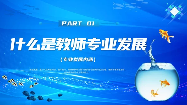 教师专业发展简约渐变蓝色边框鱼缸鱼职业规划老师教师培训