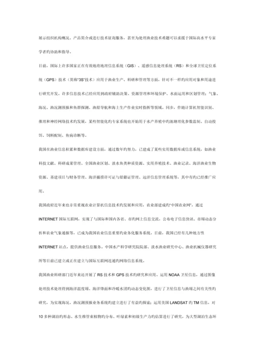 信息技术在渔业发展中的应用.docx