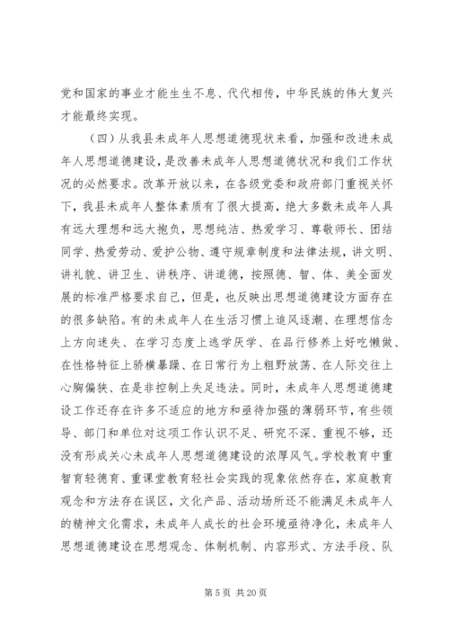 加强和改进未成年人思想道德建设工作会议上的讲话.docx