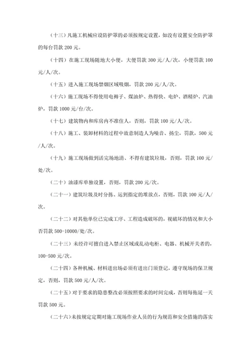 施工现场安全管理处罚细则