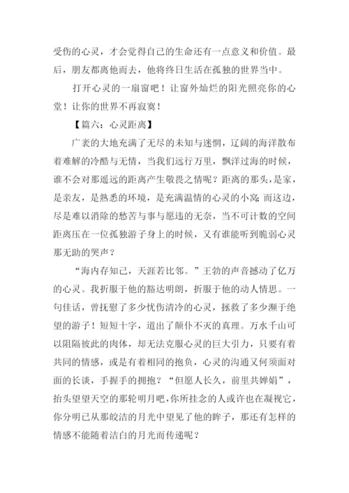 心灵距离作文.docx