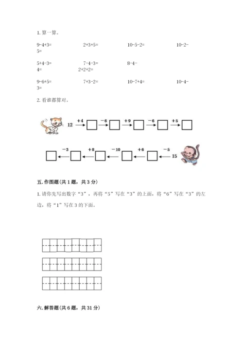 小学一年级上册数学期末测试卷及完整答案【必刷】.docx