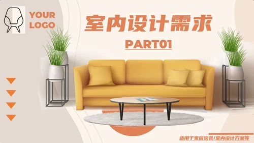 家居软装室内设计方案PPT模板