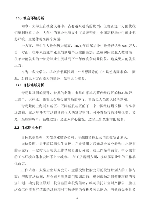11页4600字金融科技应用专业职业生涯规划.docx