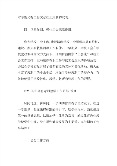 2023初中体育教师教学工作总结