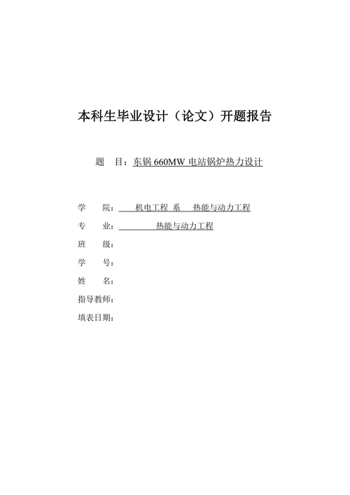 锅炉热力设计开题报告