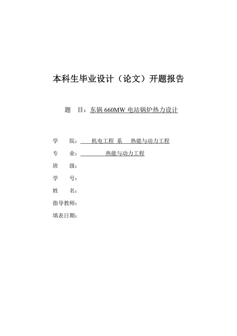 锅炉热力设计开题报告