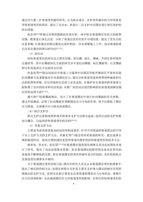 多次采动渐进诱发软岩巷道非均称变形及封闭承载结构再造毕业设计论文.docx