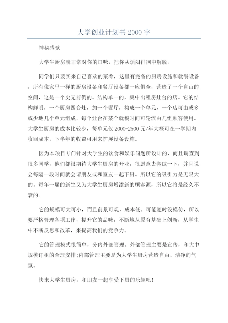 大学创业计划书2000字.docx